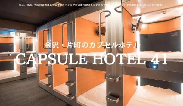 カプセルホテル 14)黒川流前衛を打ち出した“元祖”カプセルホテル：カプセルホテル