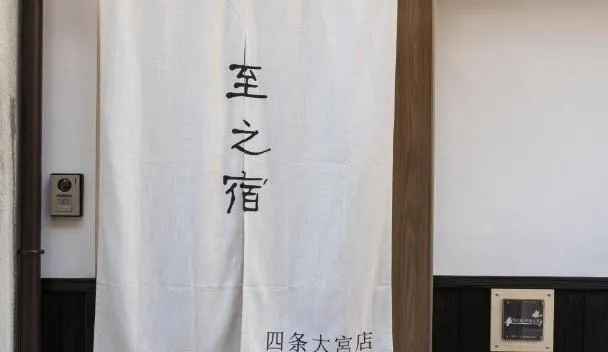 至的宿-大宫oomiya, Kyoto (updated prices 2026)