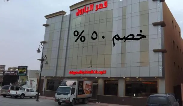 BARON PALACE - ALMASIF HOTEL APARTMENTS